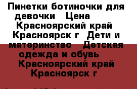 Пинетки-ботиночки для девочки › Цена ­ 250 - Красноярский край, Красноярск г. Дети и материнство » Детская одежда и обувь   . Красноярский край,Красноярск г.